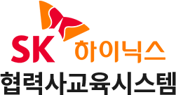 SK하이닉스 협력사교육시스템